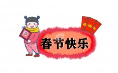 2021春节快乐祝福语文案句子